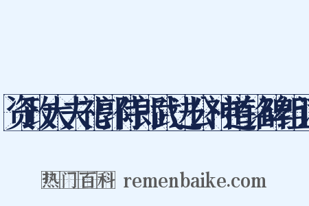 资政大夫礼郭侍郎武进公神道铭碑组词是什么意思的图片